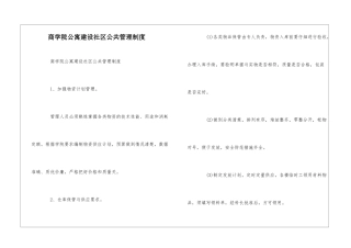 商学院公寓建设社区公共管理制度--
