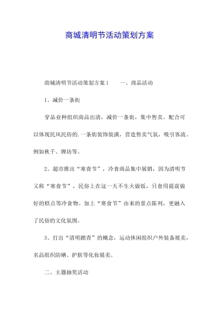 商城清明节活动策划方案