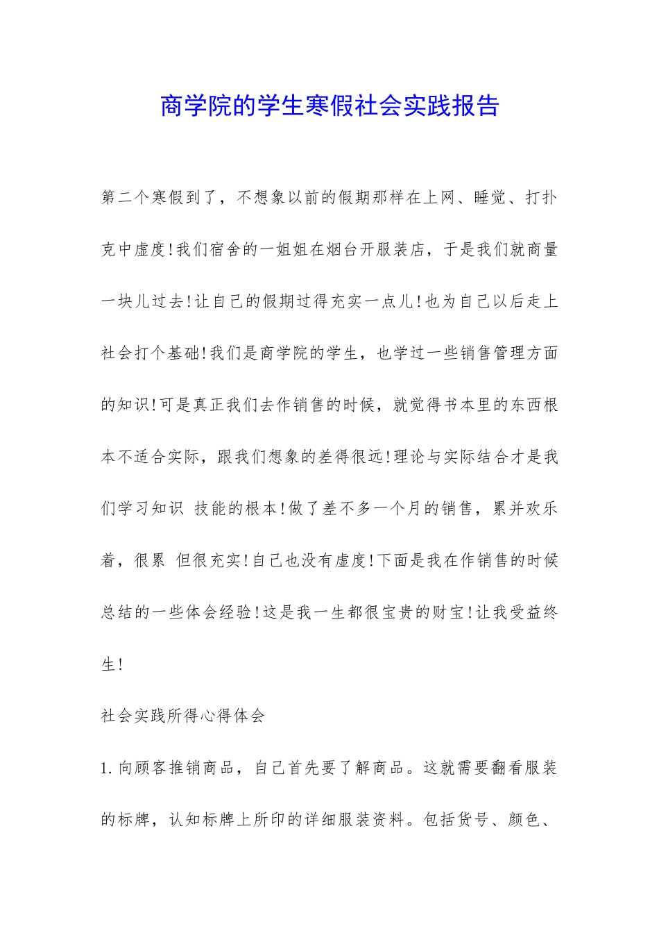 商学院的学生寒假社会实践报告-_第1页