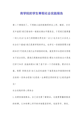 商学院的学生寒假社会实践报告-