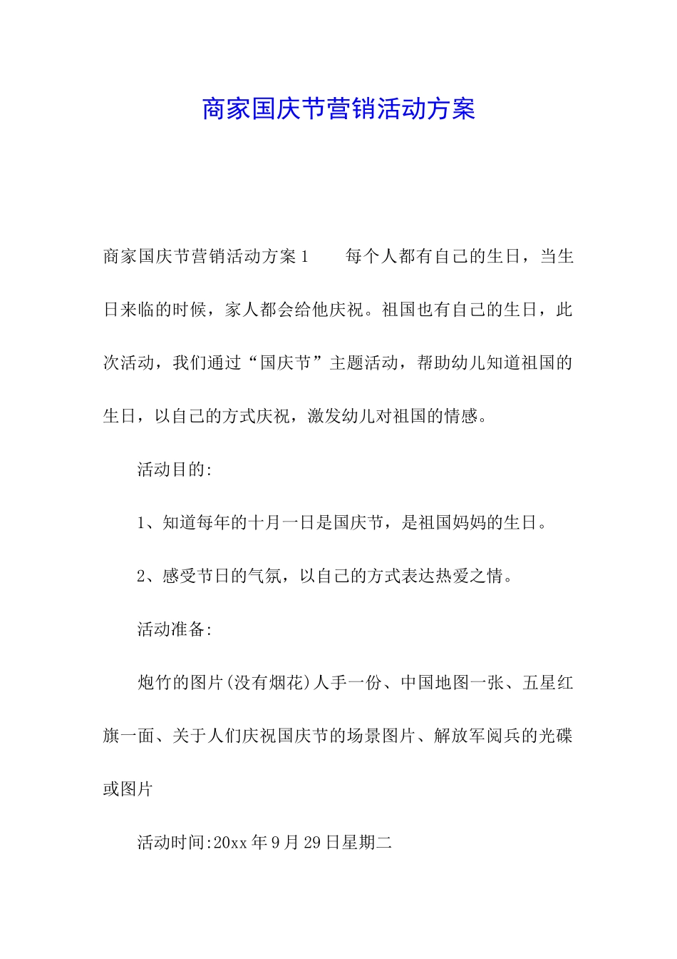 商家国庆节营销活动方案_第1页
