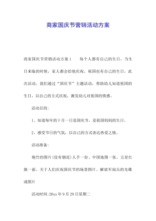 商家国庆节营销活动方案