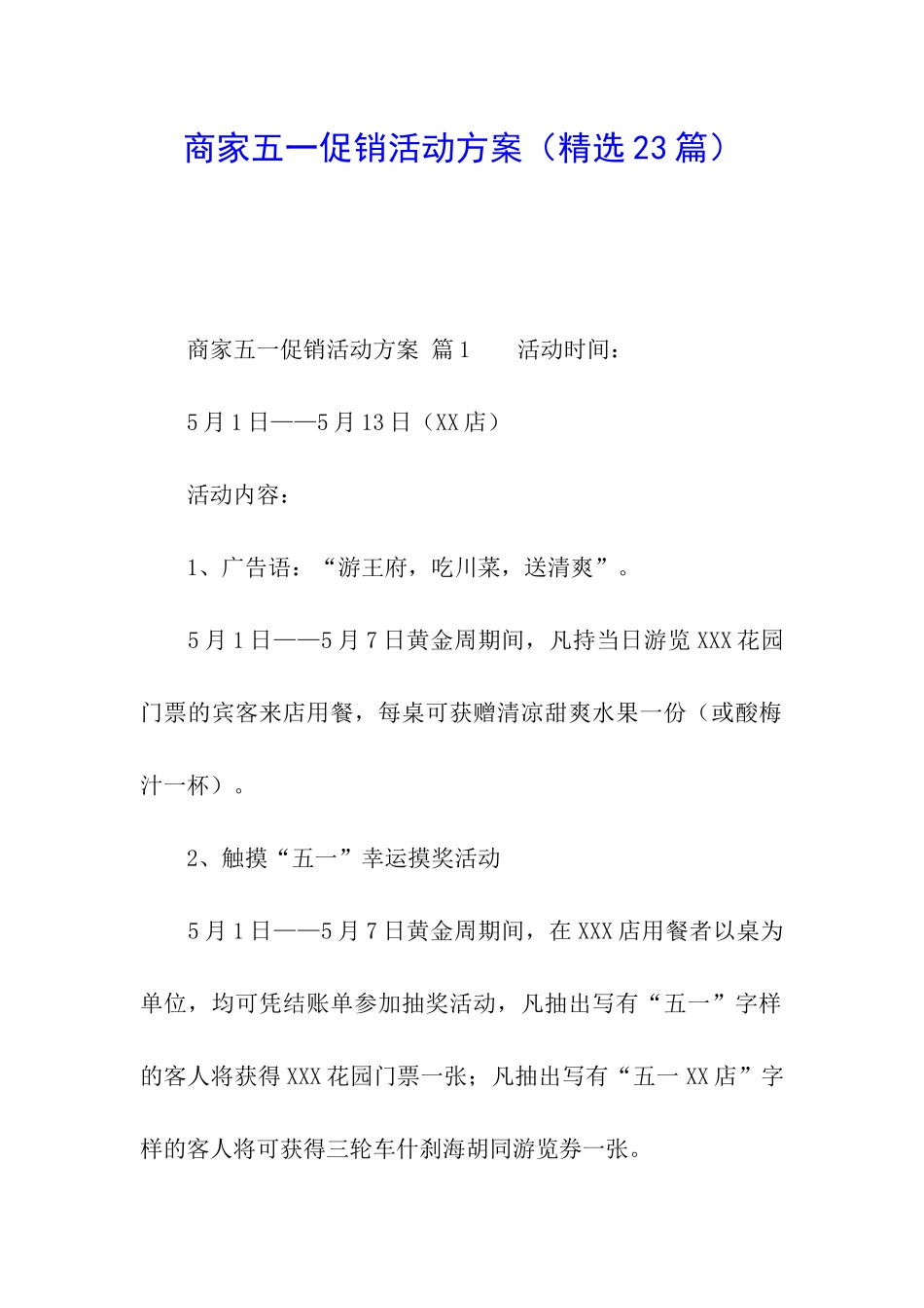 商家五一促销活动方案_第1页