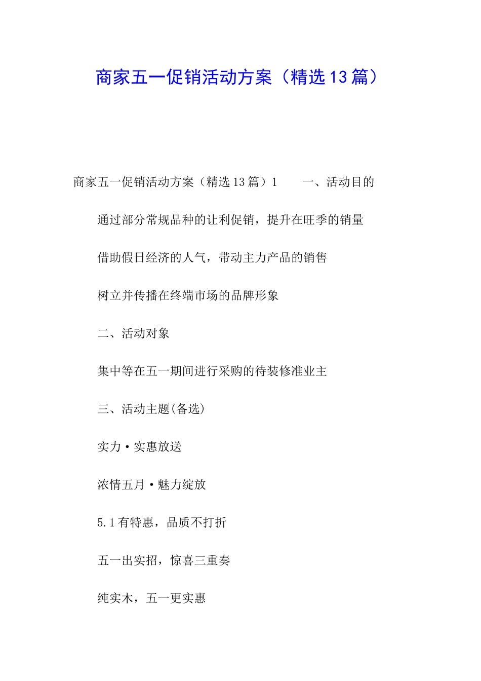 商家五一促销活动方案(精选13篇)_第1页
