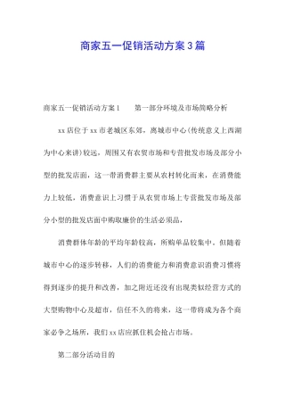 商家五一促销活动方案3篇