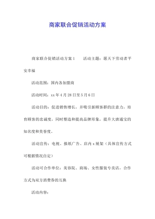 商家联合促销活动方案