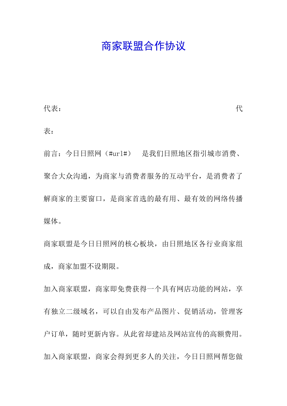 商家联盟合作协议_第1页