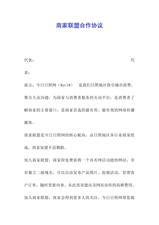 商家联盟合作协议