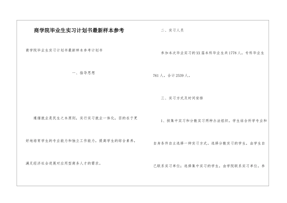 商学院毕业生实习计划书最新样本参考_第1页
