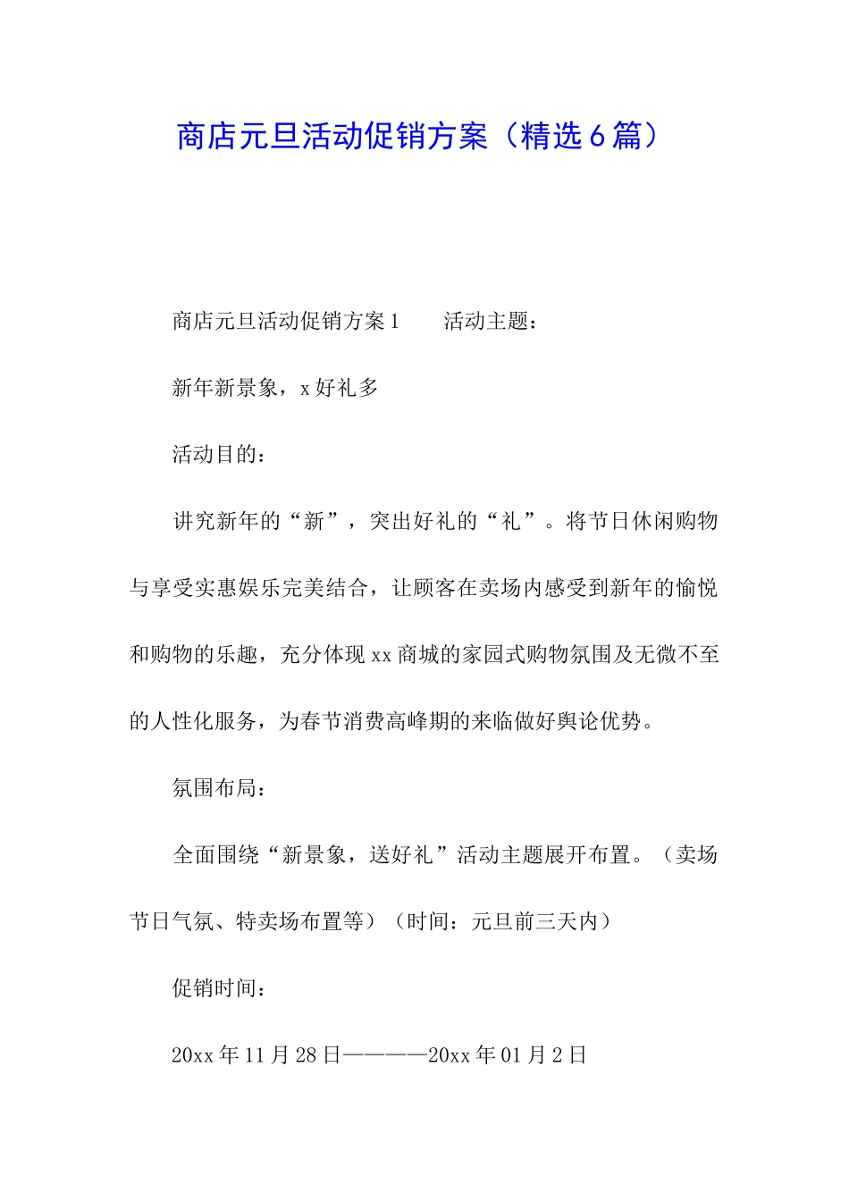 商店元旦活动促销方案_第1页