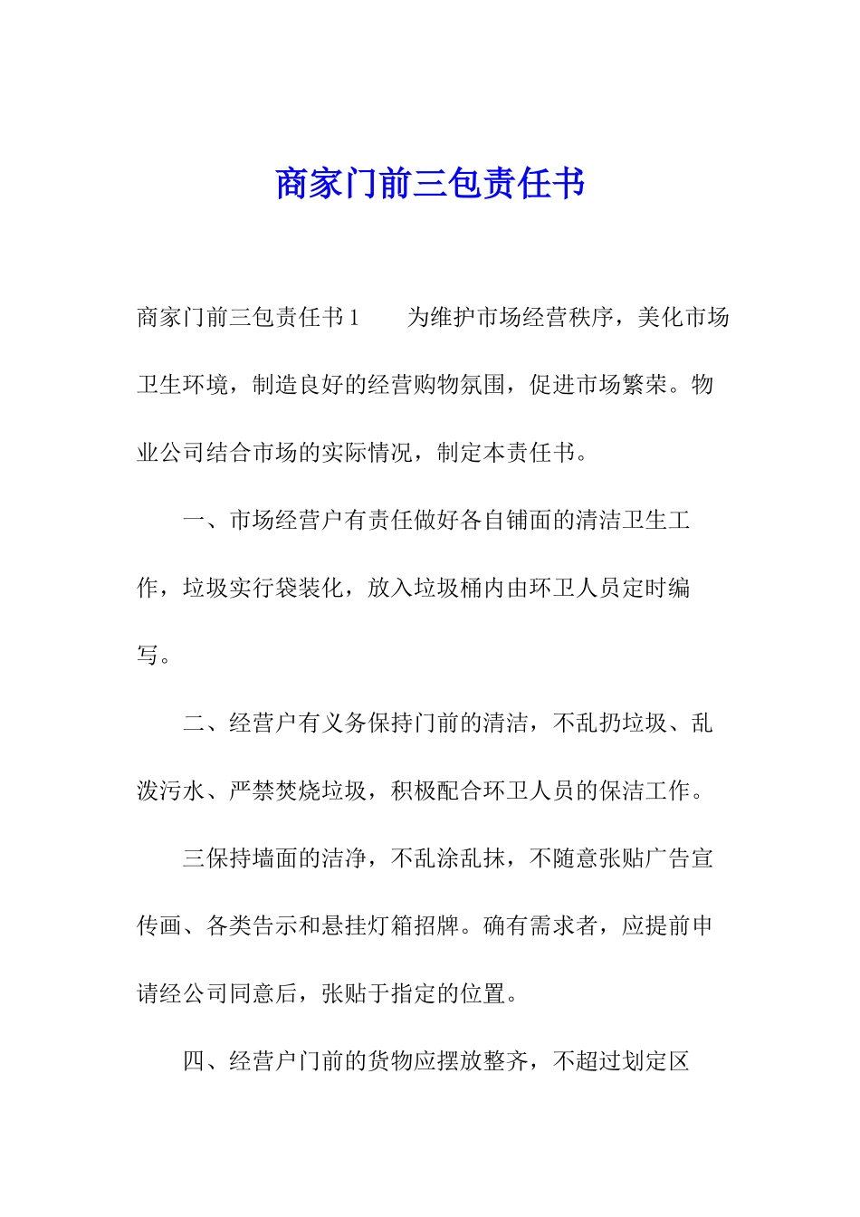 商家门前三包责任书_第1页