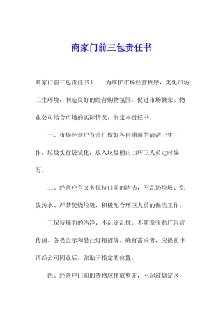 商家门前三包责任书