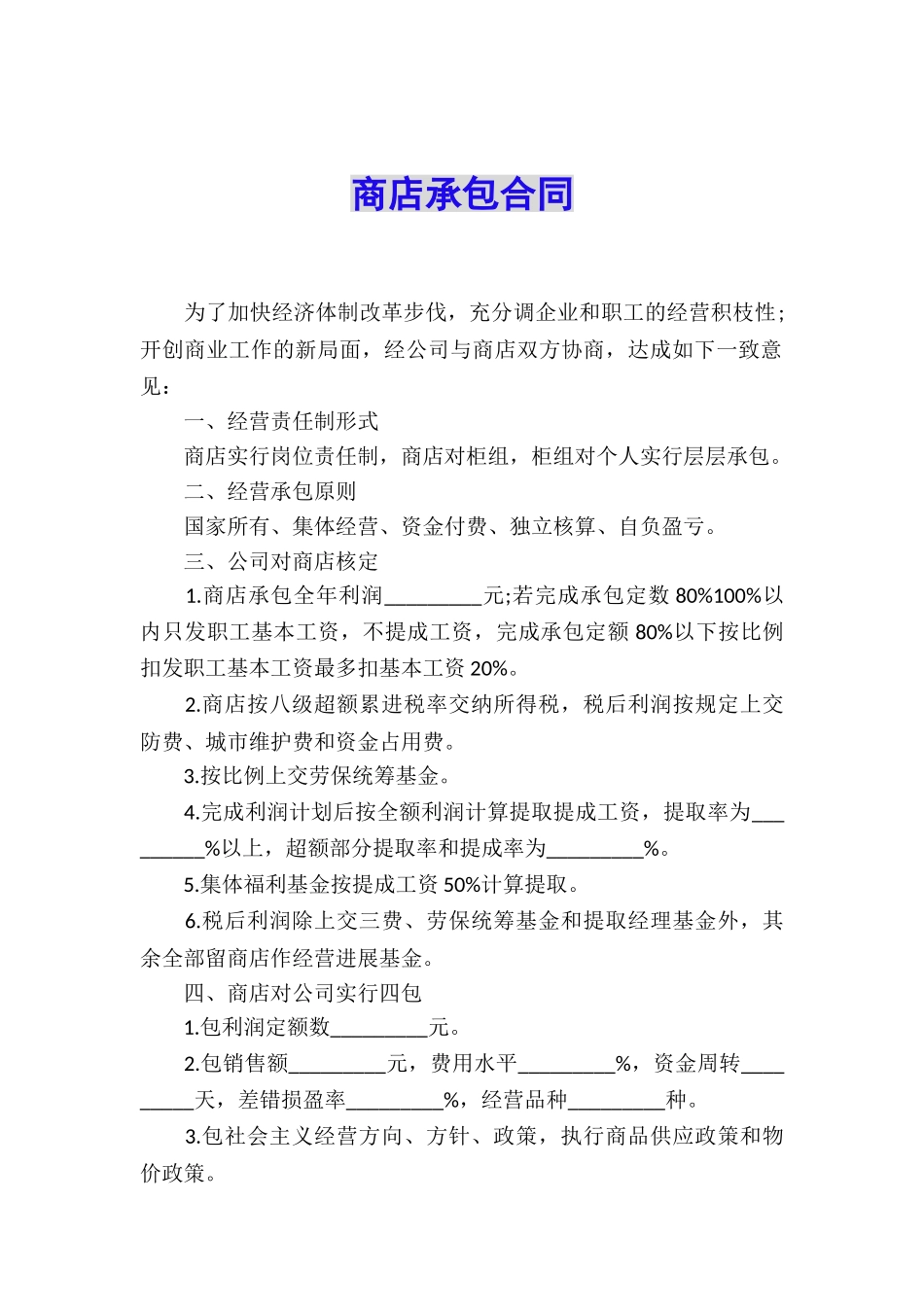 商店承包合同_第1页