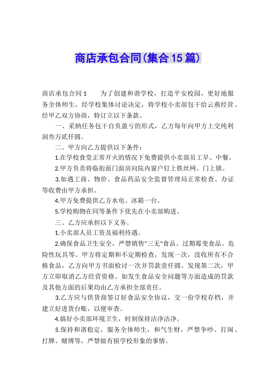 商店承包合同(集合15篇)_第1页