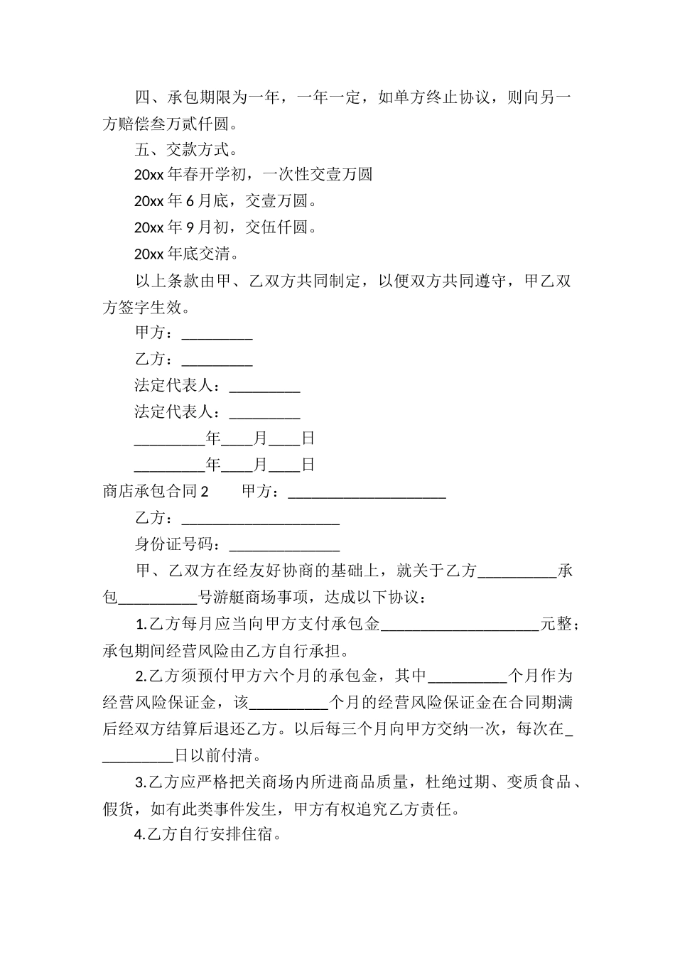 商店承包合同(集合15篇)_第2页