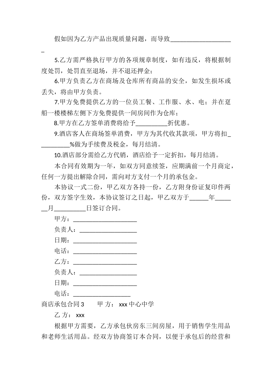 商店承包合同(集合15篇)_第3页