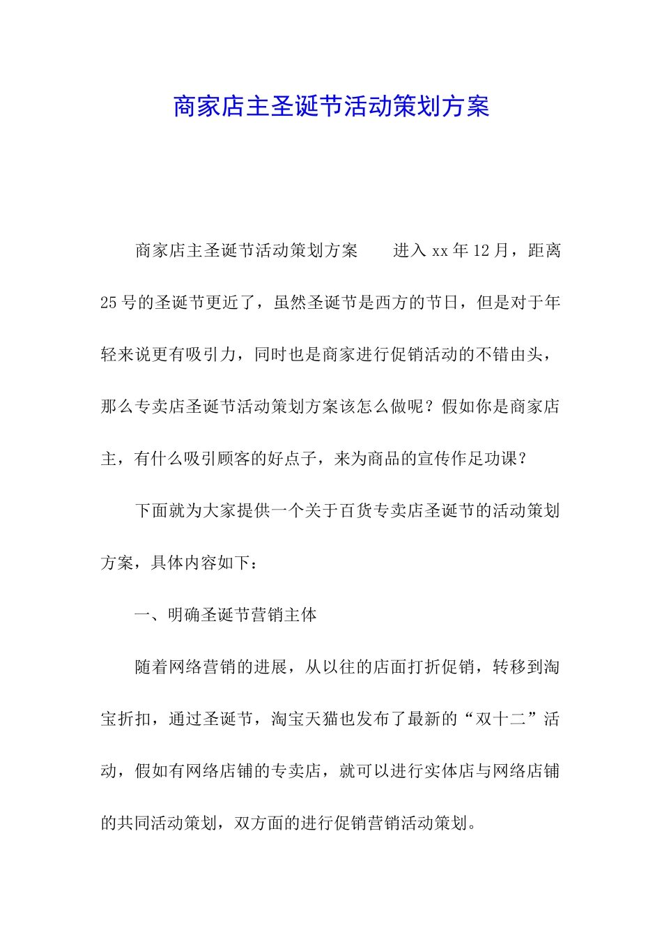 商家店主圣诞节活动策划方案_第1页