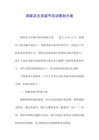 商家店主圣诞节活动策划方案