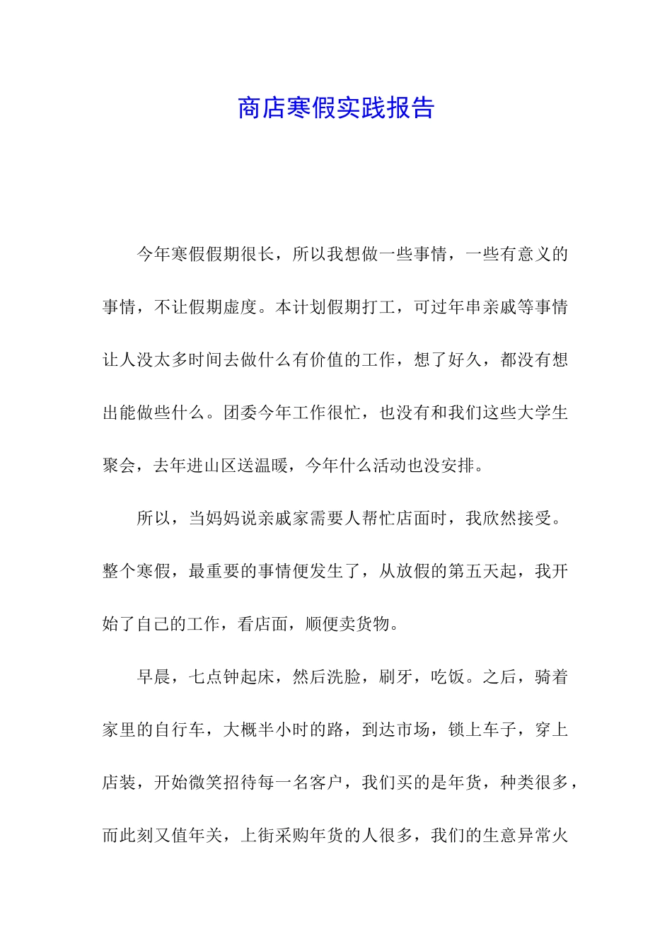 商店寒假实践报告_第1页