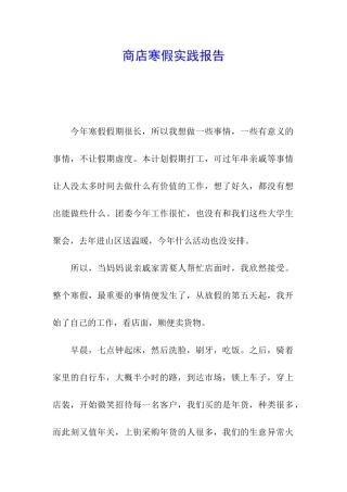 商店寒假实践报告