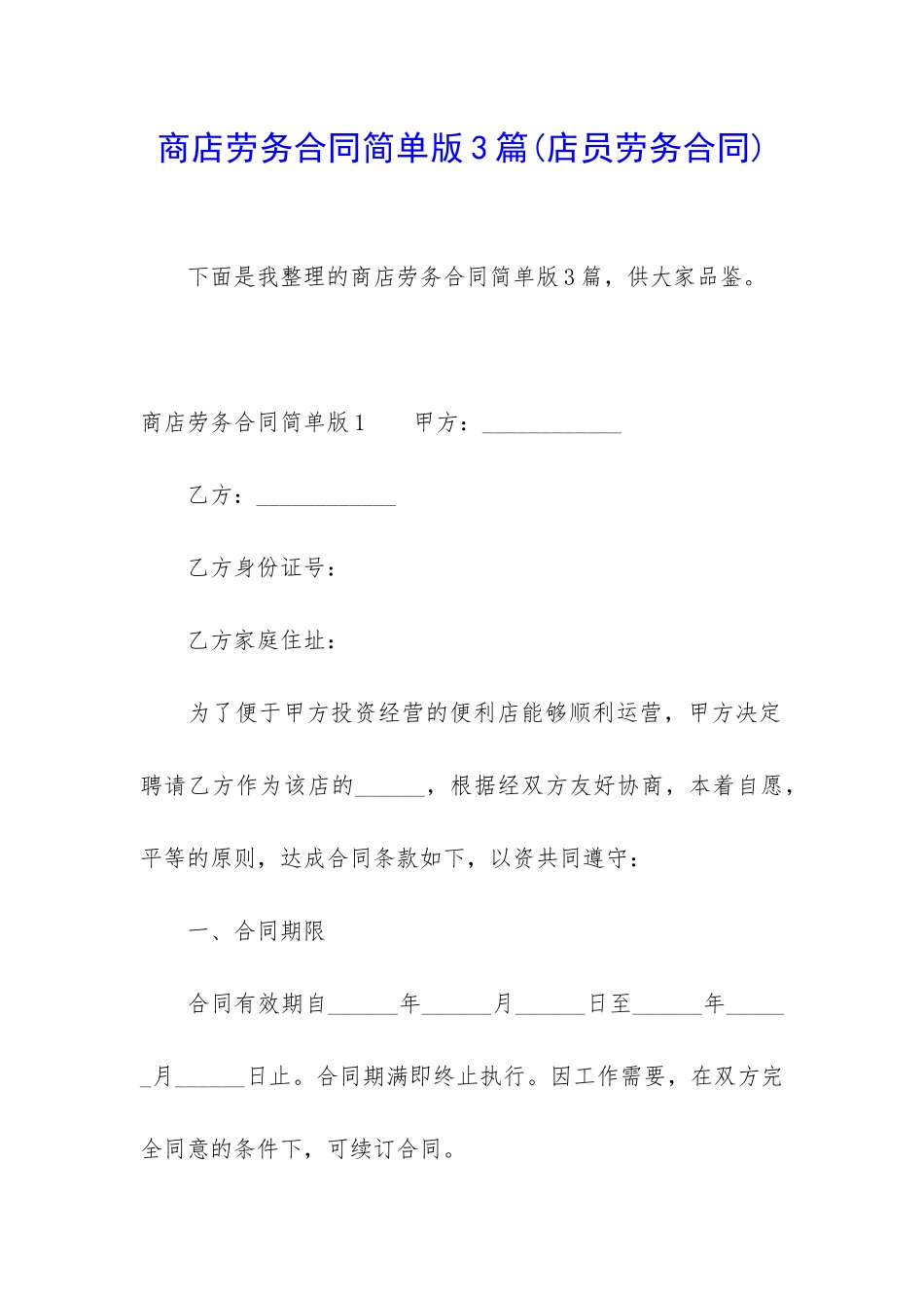 商店劳务合同简单版3篇_第1页