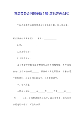商店劳务合同简单版3篇