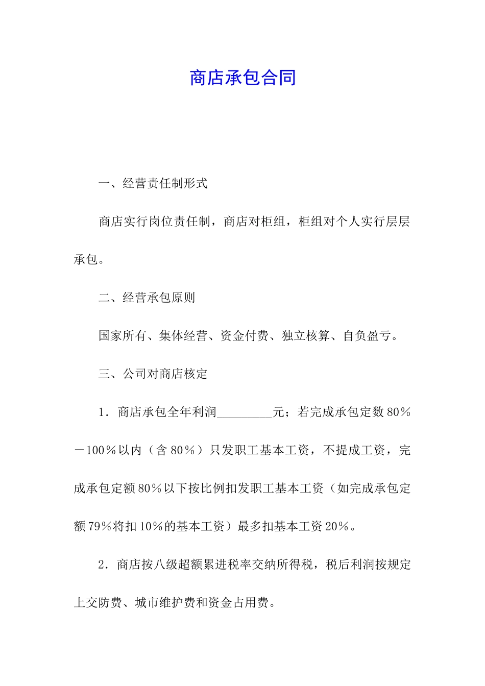 商店承包合同_第1页