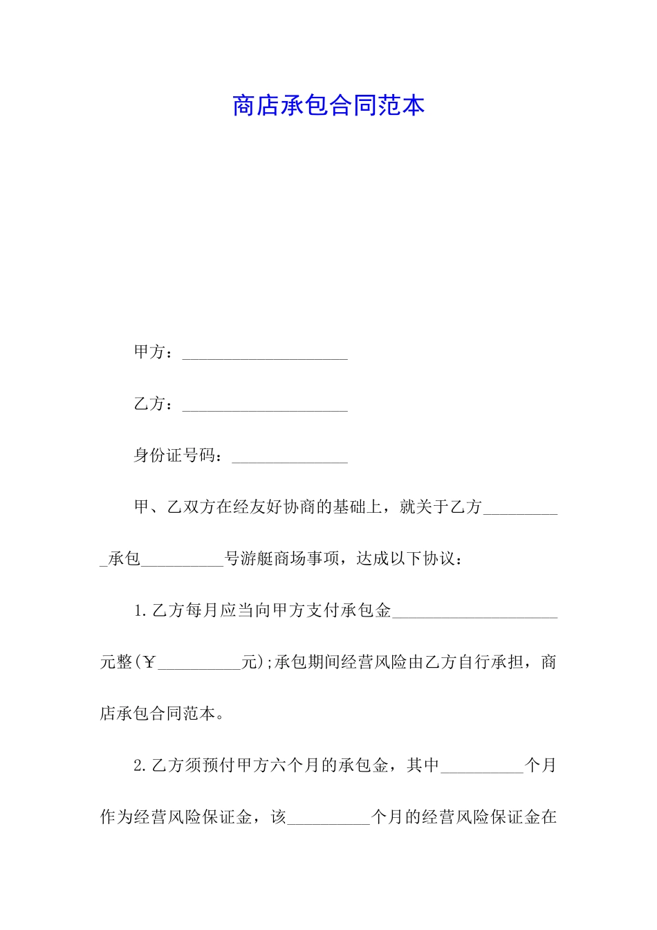 商店承包合同范本_第1页