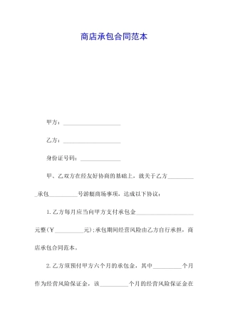 商店承包合同范本