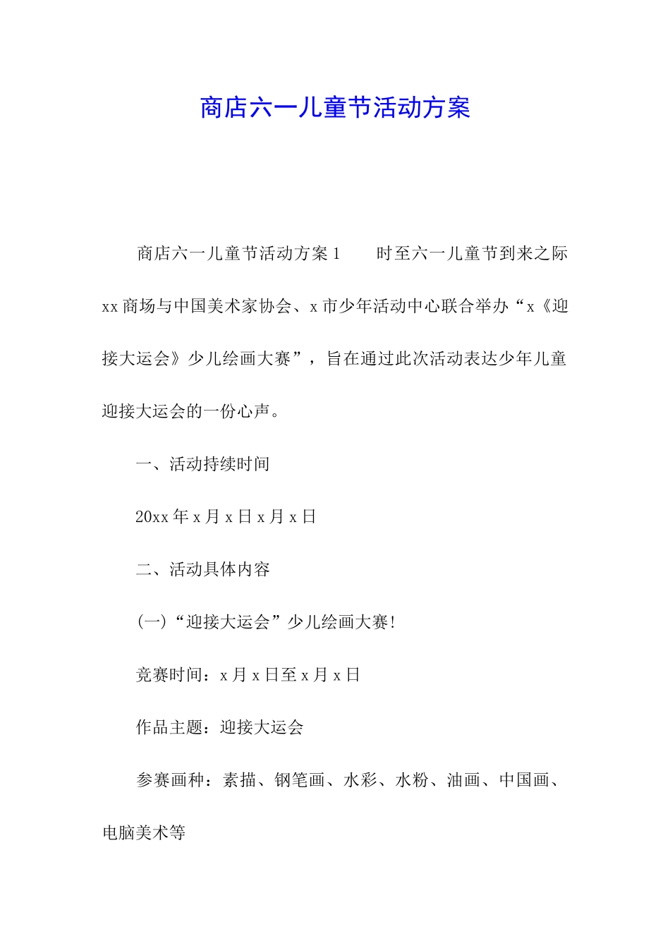 商店六一儿童节活动方案_第1页