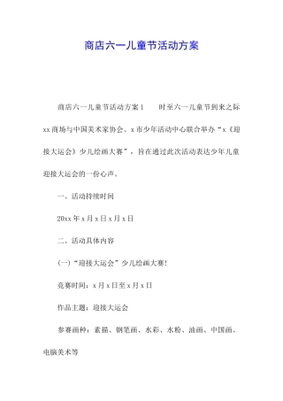 商店六一儿童节活动方案