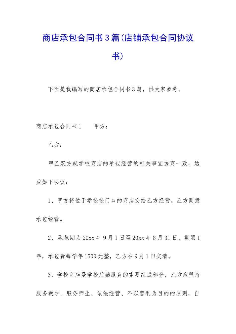 商店承包合同书3篇_第1页