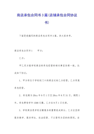 商店承包合同书3篇