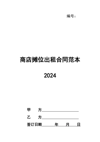 商店摊位出租合同范本2024