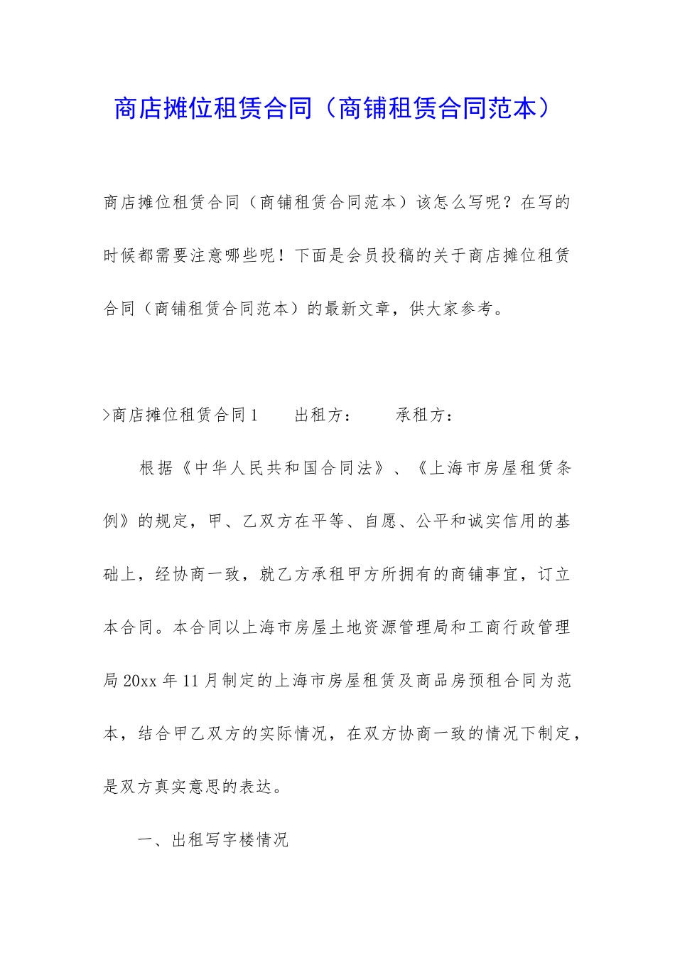 商店摊位租赁合同(商铺租赁合同范本)_第1页