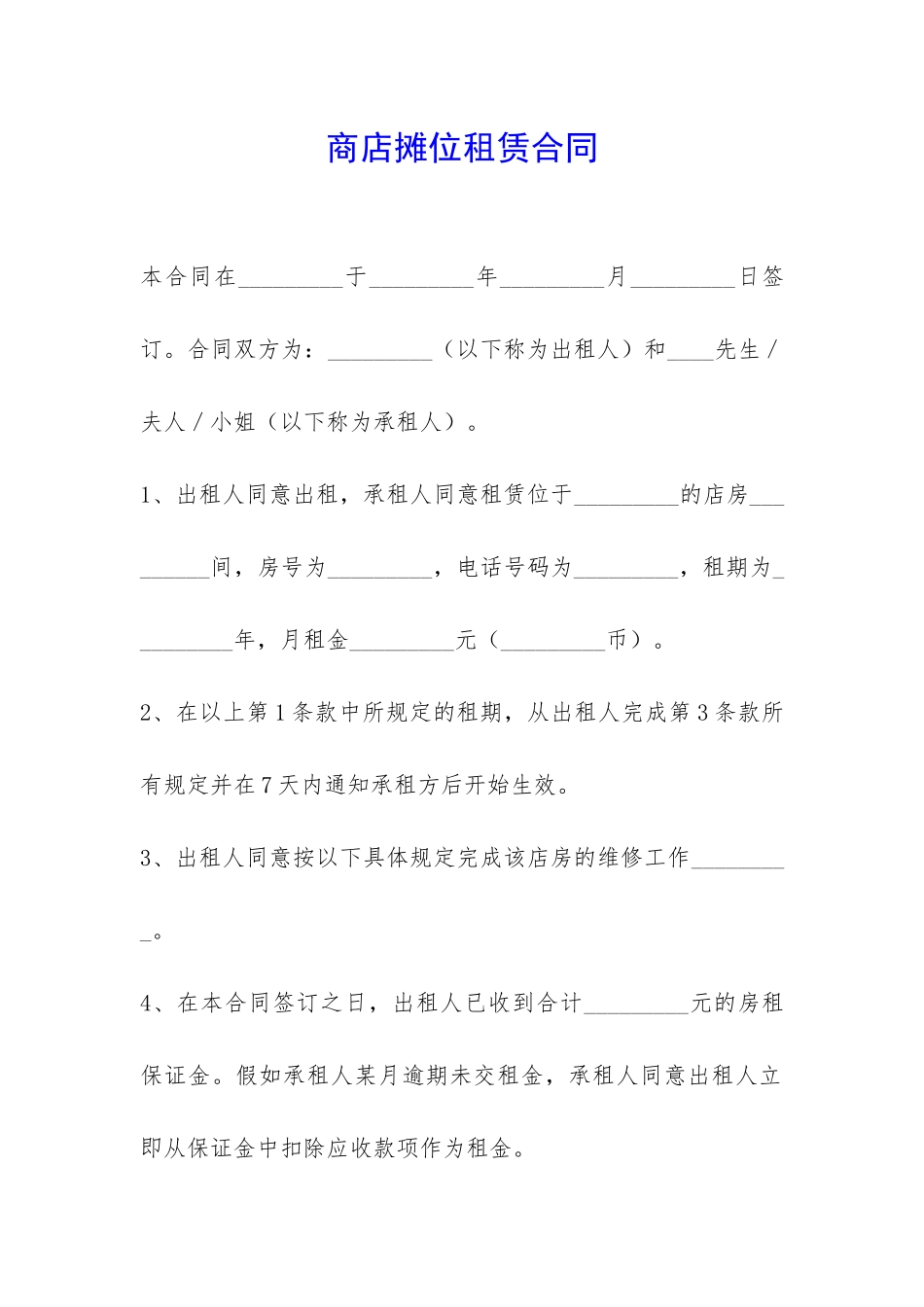 商店摊位租赁合同-_第1页