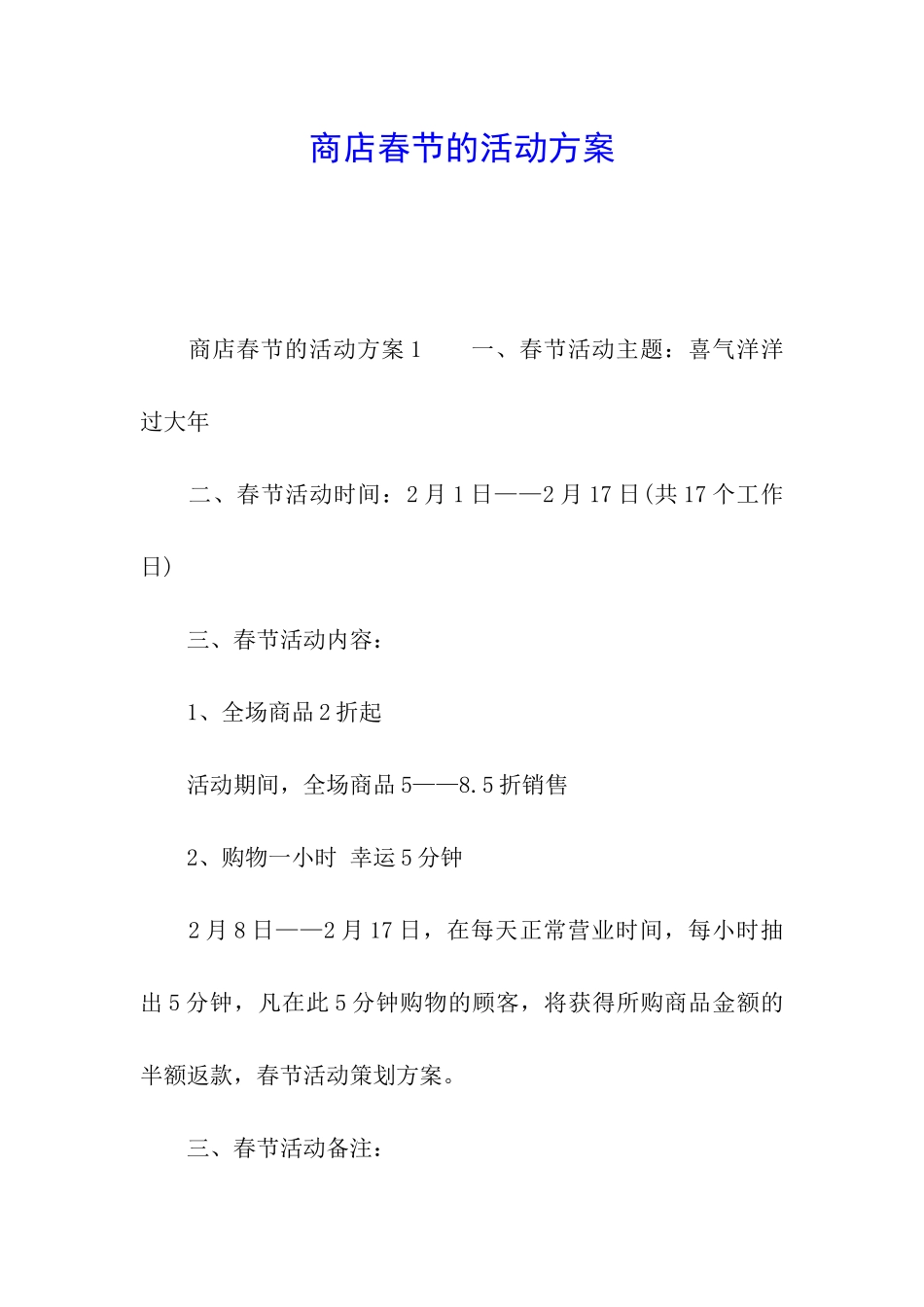 商店春节的活动方案_第1页
