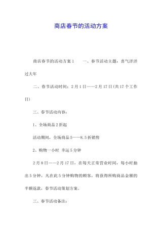 商店春节的活动方案
