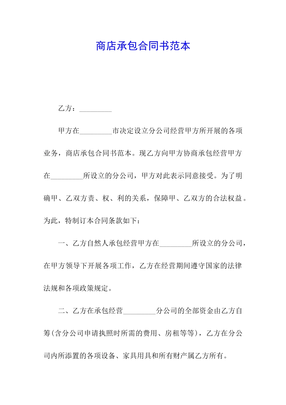 商店承包合同书范本_第1页