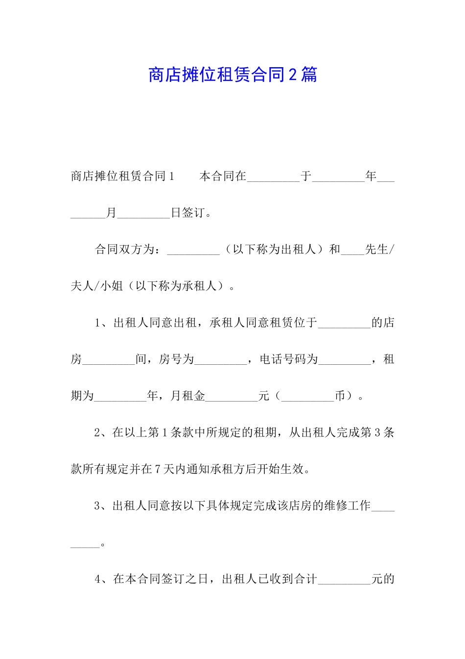 商店摊位租赁合同2篇_第1页