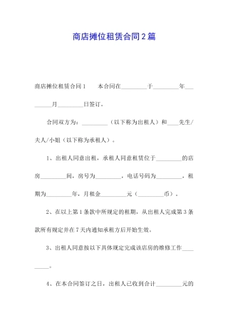 商店摊位租赁合同2篇