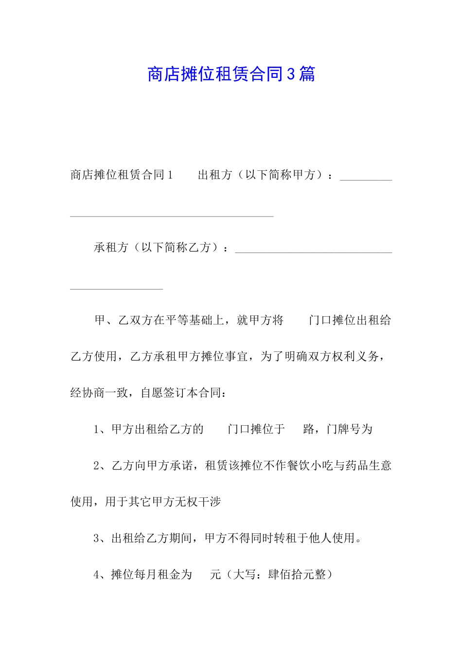 商店摊位租赁合同3篇_第1页