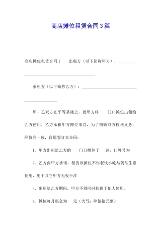 商店摊位租赁合同3篇
