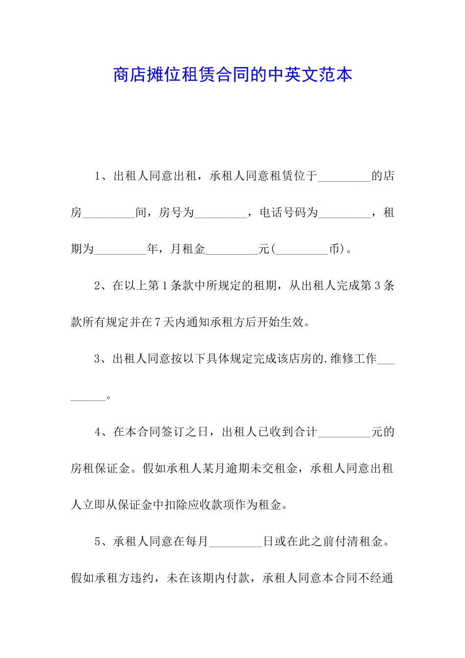 商店摊位租赁合同的中英文范本_第1页