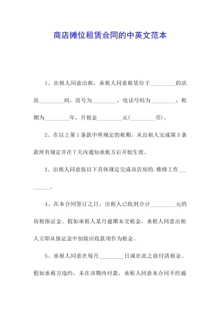 商店摊位租赁合同的中英文范本