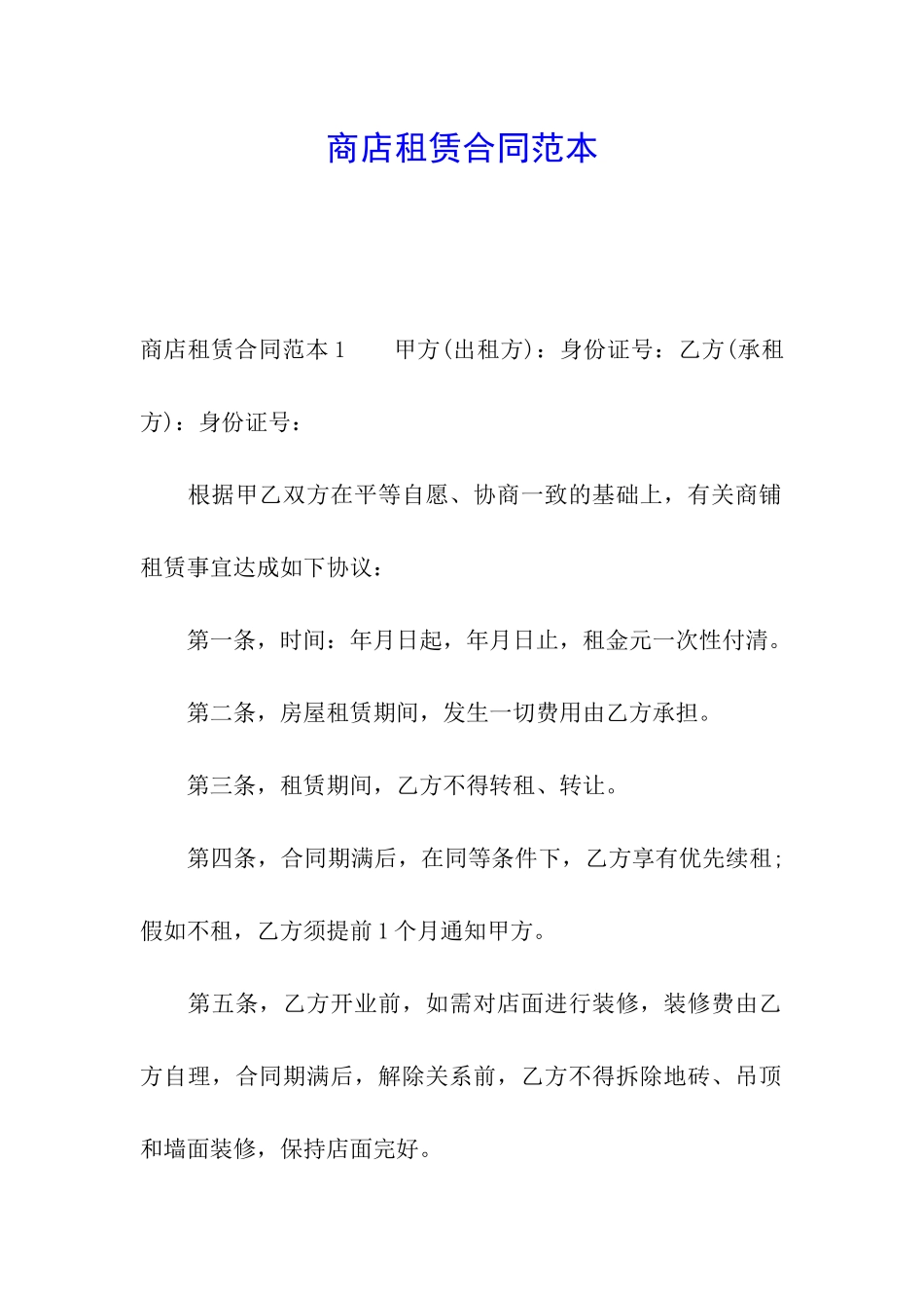 商店租赁合同范本_第1页