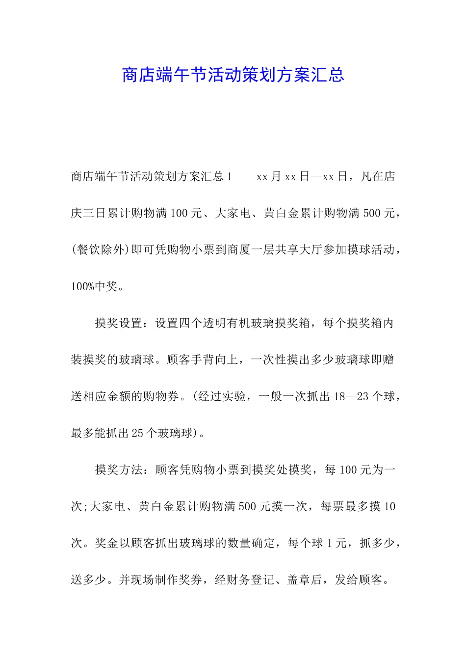 商店端午节活动策划方案汇总_第1页