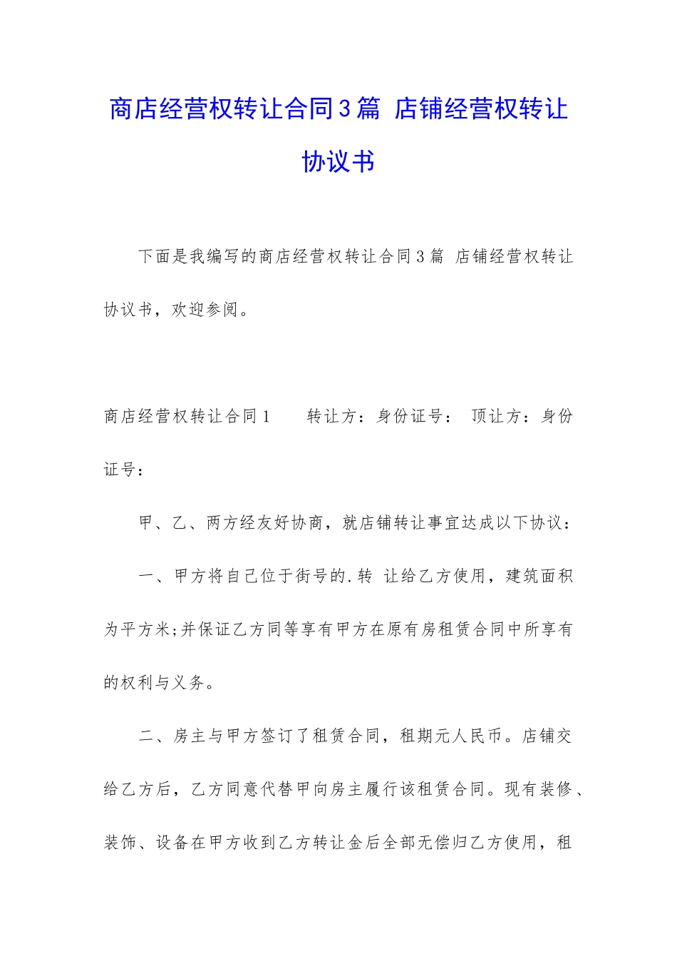 商店经营权转让合同3篇-店铺经营权转让协议书_第1页