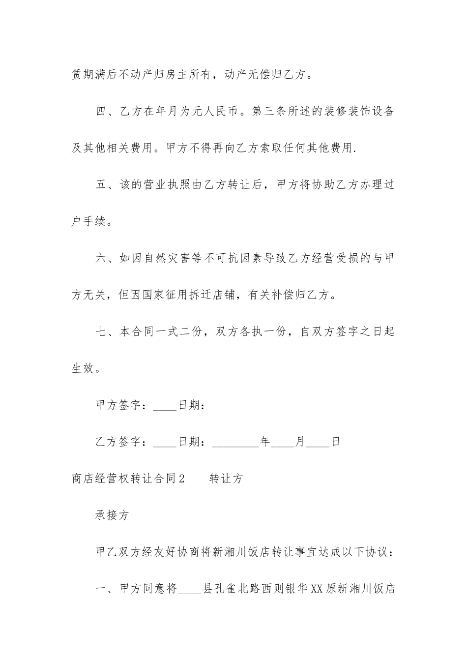 商店经营权转让合同3篇-店铺经营权转让协议书_第2页