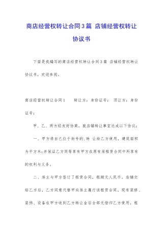 商店经营权转让合同3篇-店铺经营权转让协议书